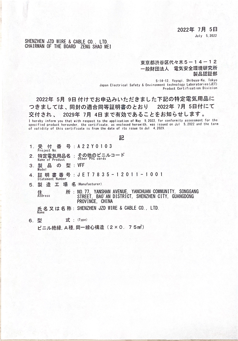 建圳達單芯電子線和雙芯電子線日標(biāo)PSE認證證書